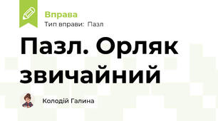 Пазл. Орляк звичайний