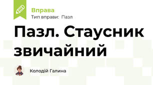 Пазл. Стаусник звичайний