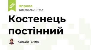 Костенець постінний