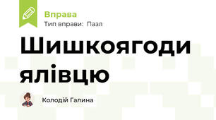Шишкоягоди ялівцю