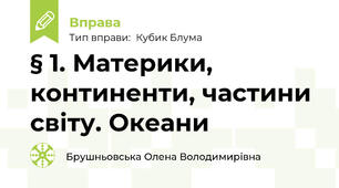 § 1. Материки, континенти, частини світу. Океани