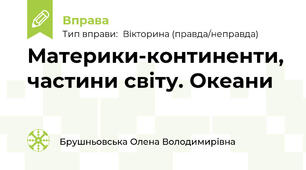 Материки-континенти, частини світу. Океани