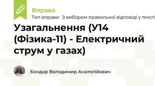 Узагальнення (У14 (Фізика-11) - Електричний струм у газах)