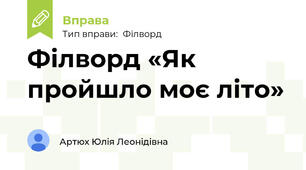 Філворд «Як пройшло моє літо»