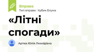 «Літні спогади»