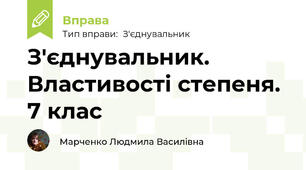 З'єднувальник. Властивості степеня. 7 клас