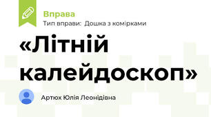 «Літній калейдоскоп»