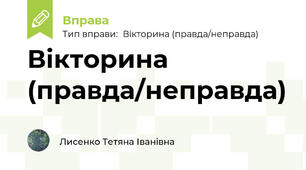 Вікторина (правда/неправда)