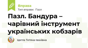 Пазл. Бандура – чарівний інструмент українських кобзарів