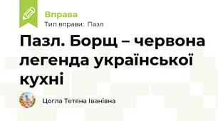 Пазл. Борщ – червона легенда української кухні