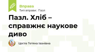 Пазл. Хліб – справжнє наукове диво