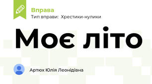 Моє літо