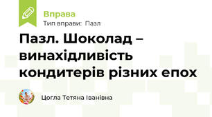 Пазл. Шоколад – винахідливість кондитерів різних епох
