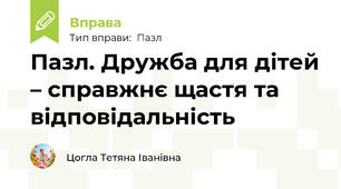 Пазл. Дружба для дітей – справжнє щастя та відповідальність