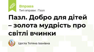 Пазл. Добро для дітей – золота мудрість про світлі вчинки