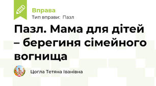 Пазл. Мама для дітей – берегиня сімейного вогнища