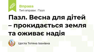 Пазл. Весна для дітей – прокидається земля та оживає надія