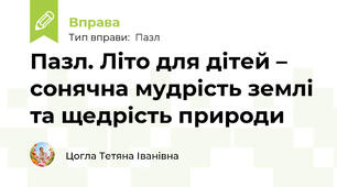 Пазл. Літо для дітей – сонячна мудрість землі та щедрість природи