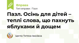 Пазл. Осінь для дітей – теплі слова, що пахнуть яблуками й дощем