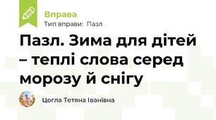 Пазл. Зима для дітей – теплі слова серед морозу й снігу