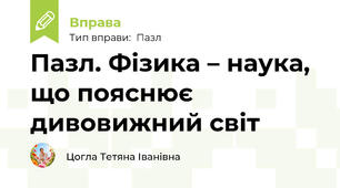 Пазл. Фізика – наука, що пояснює дивовижний світ