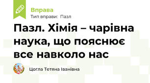 Пазл. Хімія – чарівна наука, що пояснює все навколо нас