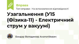 Узагальнення (У15-01 (Фізика-11) - Електричний струм у вакуумі)