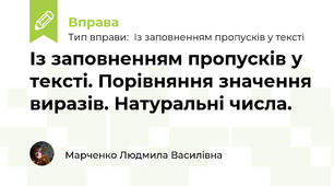 Із заповненням пропусків у тексті. Порівняння значення виразів. Натуральні числа.