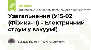 Узагальнення (У15-02 (Фізика-11) - Електричний струм у вакуумі)