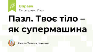 Пазл. Твоє тіло – як супермашина