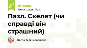 Пазл. Скелет (чи справді він страшний)