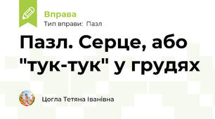 Пазл. Серце, або "тук-тук" у грудях