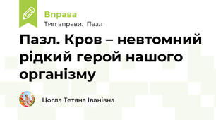 Пазл. Кров – невтомний рідкий герой нашого організму