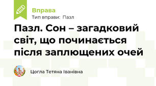 Пазл. Сон – загадковий світ, що починається після заплющених очей