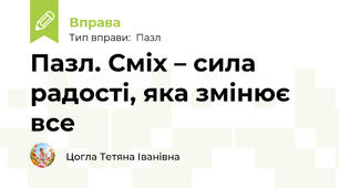 Пазл. Сміх – сила радості, яка змінює все