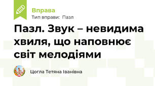 Пазл. Звук – невидима хвиля, що наповнює світ мелодіями