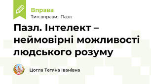 Пазл. Інтелект – неймовірні можливості людського розуму
