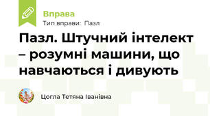 Пазл. Штучний інтелект – розумні машини, що навчаються і дивують