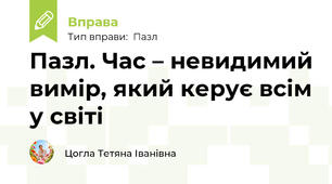 Пазл. Час – невидимий вимір, який керує всім у світі