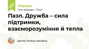 Пазл. Дружба – сила підтримки, взаєморозуміння й тепла