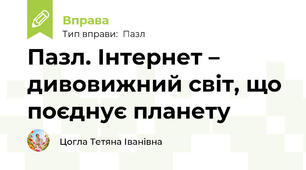 Пазл. Інтернет – дивовижний світ, що поєднує планету