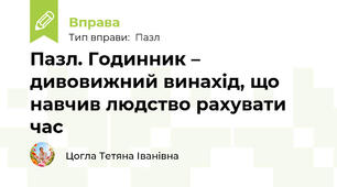 Пазл. Годинник – дивовижний винахід, що навчив людство рахувати час