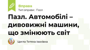 Пазл. Автомобілі – дивовижні машини, що змінюють світ