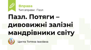 Пазл. Потяги – дивовижні залізні мандрівники світу