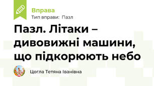 Пазл. Літаки – дивовижні машини, що підкорюють небо