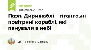 Пазл. Дирижаблі – гігантські повітряні кораблі, які панували в небі