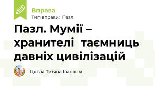 Пазл. Мумії – хранителі  таємниць давніх цивілізацій