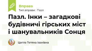 Пазл. Інки – загадкові будівничі гірських міст і шанувальників Сонця