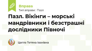 Пазл. Вікінги – морські мандрівники і безстрашні дослідники Півночі