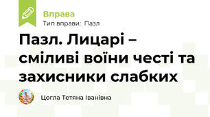 Пазл. Лицарі – сміливі воїни честі та захисники слабких